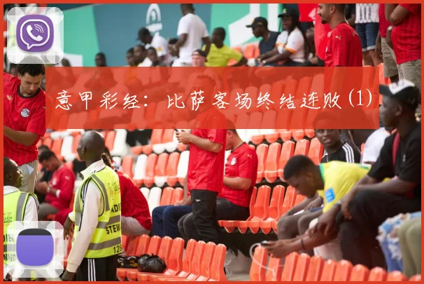意甲彩经：比萨客场终结连败(1)