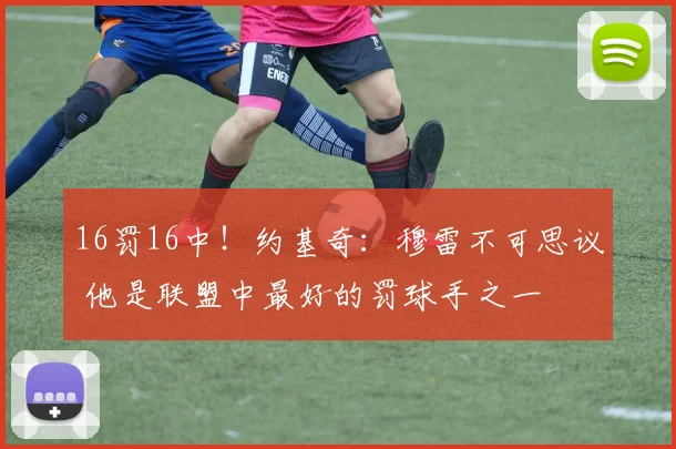 16罚16中！约基奇：穆雷不可思议 他是联盟中最好的罚球手之一