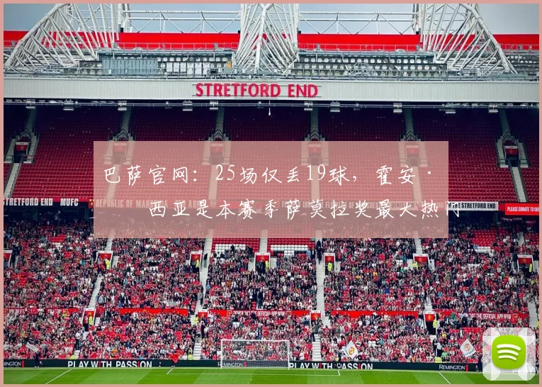 巴萨官网：25场仅丢19球，霍安·加西亚是本赛季萨莫拉奖最大热门