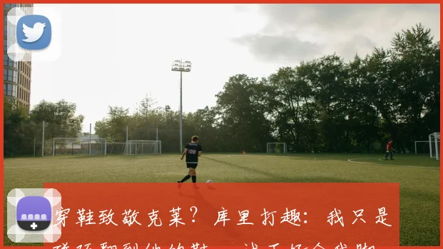 穿鞋致敬克莱？库里打趣：我只是碰巧翻到他的鞋 一试正好合我脚